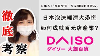 大創如何打破日本人「便宜沒好貨」的偏見，開拓出全新的市場？百元店的可愛小物雜貨是怎麼開發出來的？ 【中字】