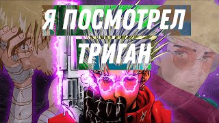 Я посмотрел ТРИГАН в 2023 ГОДУ