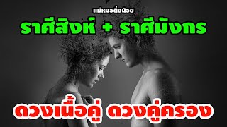 ดวงเนื้อคู่ ดวงคู่ครอง | ราศีสิงห์ + ราศีมังกร | ถ้าครองคู่กันจะเป็นอย่างไร? โดย แม่หมอติ่งน้อย