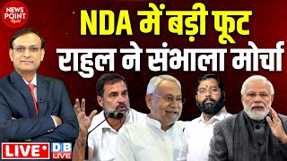 NDA में बड़ी फूट-Rahul Gandhi ने संभाला मोर्चा | Nitish Kumar | Eknath Shinde | PM Modi | #dblive