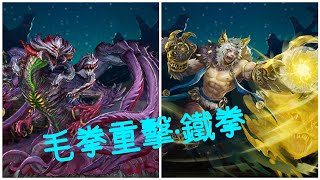 【神魔之塔】毛拳重擊·鐵拳 巴龍 全龍成就