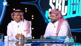 #ملعب_SBC | العنزي: #النصر يملك متحفًا خاصًا لبطولاته.. أباعود يتساءل: هل الـ17 دوري موجودة بالمتحف؟