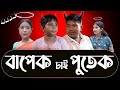 Bapek Sai Putek | Nisha kalita | Assamese comedy video | Funny video