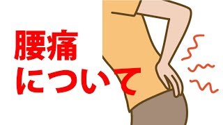 腰痛について