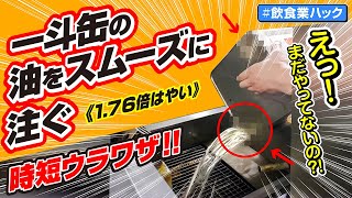 ライフハック？！一斗缶の空気穴を作る　   〜十日町市の居酒屋、喰い処 豊吉〜 #shorts