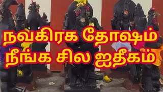 நவகிரக தோஷம் நீங்க சில ஐதீகம் l Navagraha Dosha is a few ideas for you l Navagiragam thosam