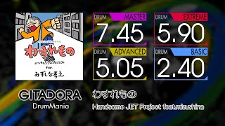 【GITADORA】 わすれもの (MASTER ~ BASIC) Drum