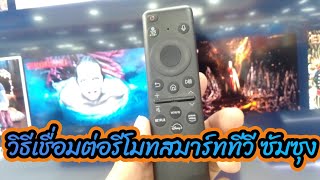 วิธีเชื่อมต่อรีโมทสมาร์ททีวี ซัมซุง Samsung remote