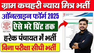 Bihar Gram Kachahari Nyay Mitra Online Form 2025 Kaise Bhare-How to fill Nyay Mitra Online Form 2025