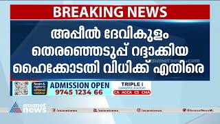 എ.രാജയുടെ അപ്പീൽ സുപ്രീംകോടതി ഏപ്രിൽ 21ന് പരിഗണിക്കും | Devikulam Election