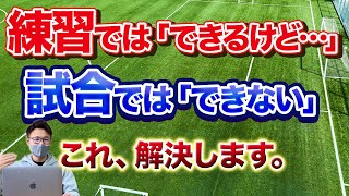 【練習でできるけど試合でできないを解決】活躍する人としない人の３つの違い