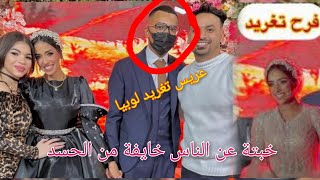 التريند فيديو فرح البلوجر تغريد لوبيا خبيته عن الناس بكمامة😂😂و لوبيا ترد على ظهور عريسها بالكمامة