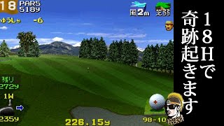 #12【実況】18Hの奇跡を見よ【みんなのGOLF2・ゆうしゃ】