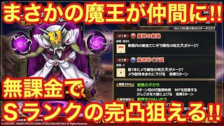 【ドラゴンクエストタクト】常設高難度コンテンツ「総力戦！ミルドラース編」の情報がきた！無課金でＳランクの完凸が狙える激アツ過ぎる！！