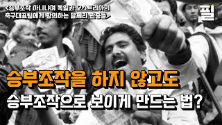 축구 조별리그 마지막 경기를 동시에 시작하는 이유