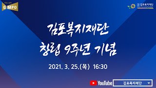 김포복지재단 창립 기념\u0026비전 선포식