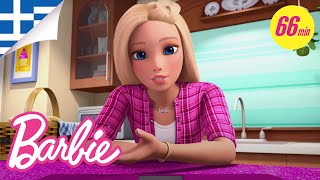 Υπερμαγικός Μαραθώνιος Barbie Dreamhouse Adventures S2 1-29 | @BarbieGreece