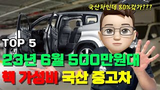 [23년6월 500만원대 중고차 TOP5] 국산차가 80%감가?? 미친 가성비 차량 l 중고차 추천 l 가성비 SUV l 500만원 중고차 l 중고차 시세 l 구매요령 l