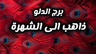 برج الدلو* تربح مال يأتيك💯💯 مسرع💰💰✅ وحبيب ❤😍يوثق معك عهد 🙏✍✍/النصف الثاني فبراير2025