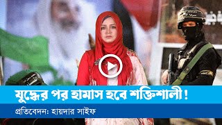 গাজার ভবিষ্যৎ চেহারা কেমন দাঁড়াবে