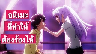 10 อนิเมะที่ทำให้ผมร้องไห้ แล้วคุณล่ะ??? [Anime That Make Me Cry]