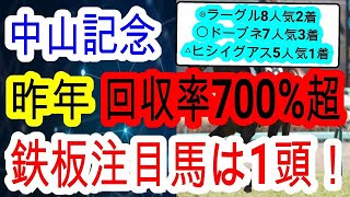 【競馬予想】中山記念2024　昨年ワンツースリーのドンピシャ的中男が中山1800mの攻略法を伝授します！！　ソールオリエンス等