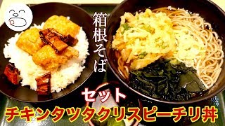 チキンタツタのクリスピーチリ丼セット【一息くん#1227】箱根そば