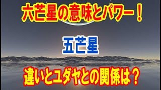 六芒星の意味とパワー！五芒星との違いとユダヤとの関係は？