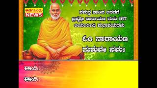 Ediga bandhu  ಸಮಸ್ತ ನಾಡಿನ ಜನತೆಗೆ ಬ್ರಹ್ಮಶ್ರೀ ನಾರಾಯಣ ಗುರುಗಳ ೧೬೭ನೇ ಜಯಂತಿಯ ಶುಭಾಶಯಗಳು#narayanaguru