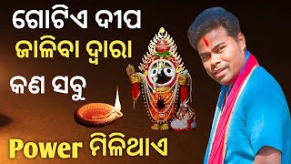 ଗୋଟିଏ ଦୀପ ଜାଳିବା ଦ୍ଵାରା କଣ ସବୁ power ମିଳିଥାଏ || Tularam Pradhani || Odia Prabachan ||  motivation ||