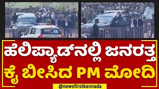 PM Narendra Modi : ಹೆಲಿಪ್ಯಾಡ್​ನಲ್ಲಿ ಜನರತ್ತ ಕೈ ಬೀಸಿದ PM ಮೋದಿ | Yadgiri | @newsfirstkannada