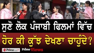 Prime Views (39) || ਸੁਣੋ ਪੰਜਾਬੀ ਫਿਲਮਾਂ ‘ਚ ਹਾਲੇ ਕੀ ਅਧੂਰਾ ਲੱਗਦਾ ਲੋਕਾਂ ਨੂੰ !