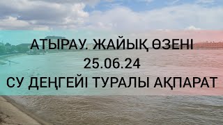 АТЫРАУ. ЖАЙЫҚ ӨЗЕНІ. СУ ДЕҢГЕЙІ ТУРАЛЫ АҚПАРАТ.