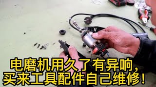 電磨機用久了有異響，打開發現問題不大，買來工具配件自己維修！