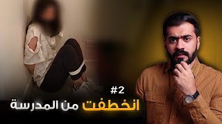 قصة حوراء ونايف #2