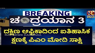 PM Narendra Modi | Chandrayaan 3 | ದಕ್ಷಿಣ ಆಫ್ರಿಕಾದಿಂದ ಐತಿಹಾಸಿಕ ಕ್ಷಣಕ್ಕೆ ಪಿಎಂ ಮೋದಿ ಸಾಕ್ಷಿ..!