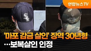 '마포 감금 살인' 징역 30년형…보복살인 인정 / 연합뉴스TV (YonhapnewsTV)