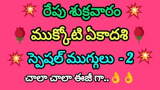 Mukkoti Ekadashi Muggulu🌺 Vaikunta Ekadashi Muggulu🌺 Margazhi Kolams🌺Nelaganta Muggulu🌺#Dhanurmasam