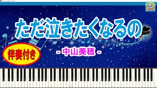 ただ泣きたくなるの - 中山美穂 / ミポリン / 昭和のアイドル / 伴奏付き / 楽譜 / J-POP / Sheet Music / Synthesia / シンセシア