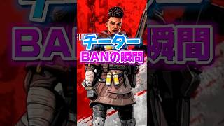 チーターBANされる瞬間！ #apex #チーター #apex女子 #apexlegends #ハック #hack #hacker #エペ女 #apexチート #apexhack #shrots