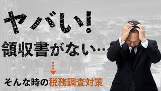 「ヤバイ！領収書がない」そんな時の税務調査対策