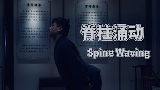 脊柱波浪运动 • Spinal Wave Exercise