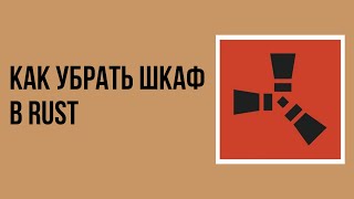 Как убрать шкаф в rust