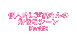 【TikTok】個人的に声優さんの好きなシーンPart18