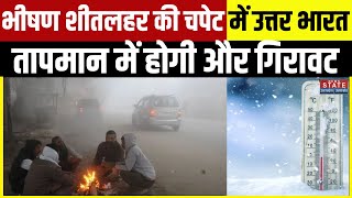 UP Weather Alert: ठंड का कहर... अभी और गिरेगा तापमान ! | IMD का Alert, Temperature Will Drop Further