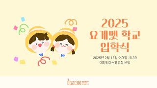 [250209] 2025 요게벳 학교ㅣ제1기 예비캠프 스케치