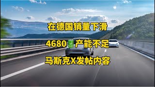 🚘特斯拉每日资讯：今年德国市场销量同比下滑43%，4680电池产能不足。🛰️邀请车企统一电子连接器标准，马斯克谈下一代星链的网络优势。#特斯拉 #马斯克 #modely #星链