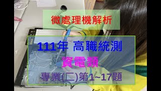 111年高職統測資電類專業二【微處理機詳解】