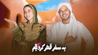 یه ولاگ داغه داغه داغ | Doha Vlog