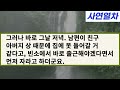 실화사연 아들이 다니는 어린이집에서 남편과 닮은 여자 아이를 발견한 순간 친구 아버지가 초상나서 외박한다는 남편의 말에 소름 돋아 뒤를 밟았더니 충격 진실을 목격하고 마는데..